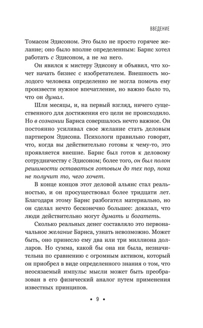 Думай и богатей: Для занятых людей
