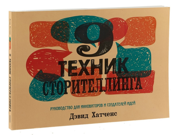 9 техник сторителлинга