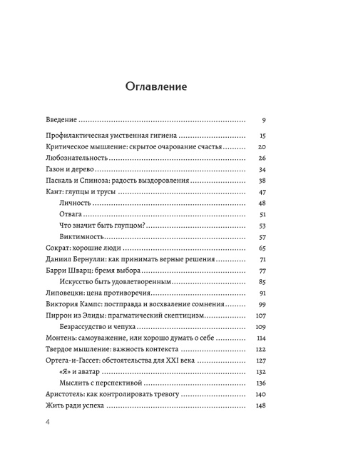 Критическое мышление. Как принимать разумные и взвешенные решения