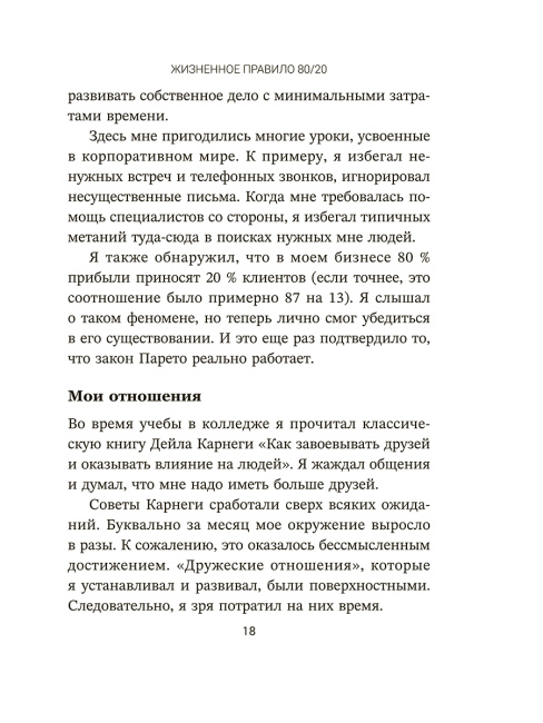 Жизненное правило 80/20: Как успевать больше с меньшими усилиями 