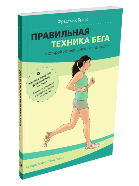 Правильная техника бега с опорой на переднюю часть стопы