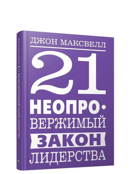 21 неопровержимый закон лидерства