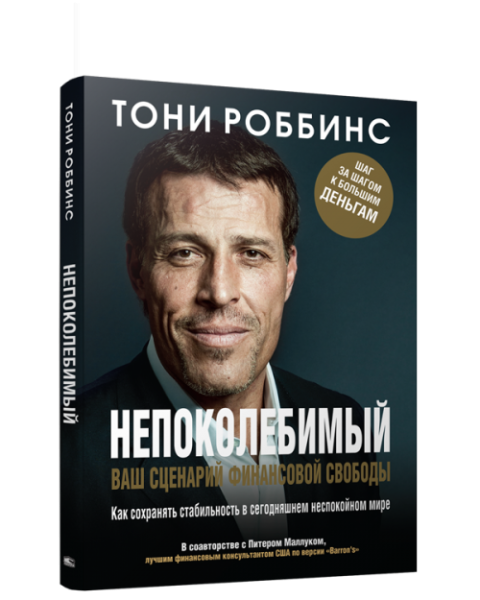 Непоколебимый. Ваш сценарий финансовой свободы