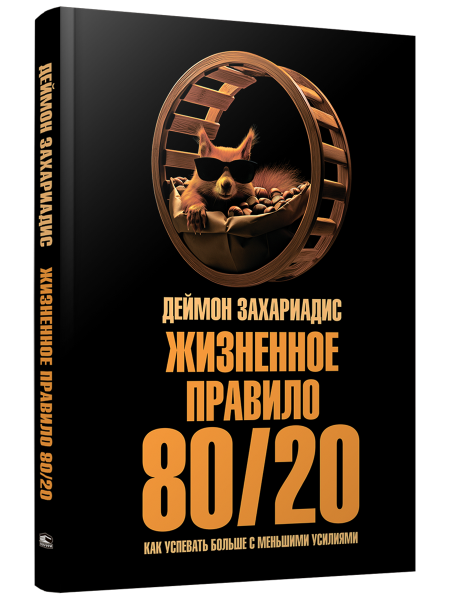 Жизненное правило 80/20: Как успевать больше с меньшими усилиями