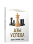 Азы успеха