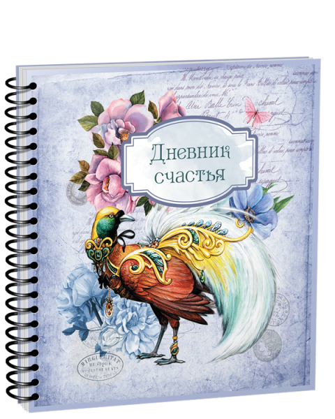 Дневник счастья