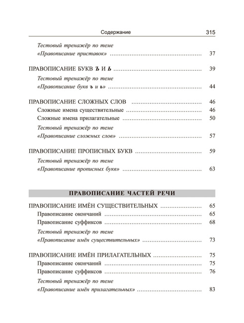 Русский язык: экспресс-курс по орфографии и пунктуации