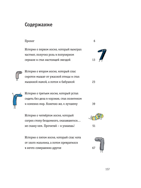 Невероятные приключения десяти носков