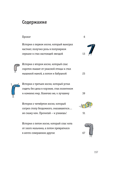Невероятные приключения десяти носков
