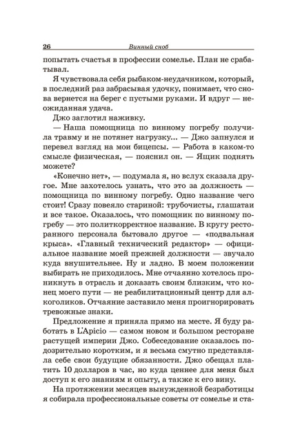 Винный сноб. Подогретое вином приключение в компании одержимых сомелье, страстных энофилов-коллекционеров и чудоковатых ученых, умеющих жить со вкусом