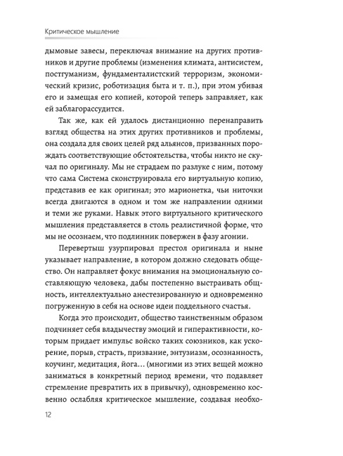 Критическое мышление. Как принимать разумные и взвешенные решения