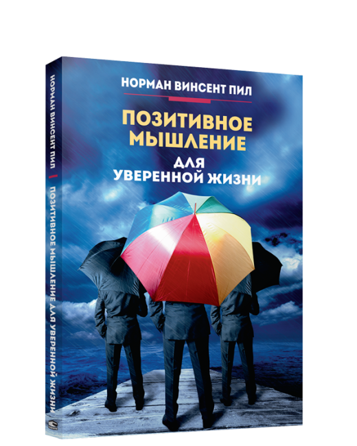 Позитивное мышление для уверенной жизни