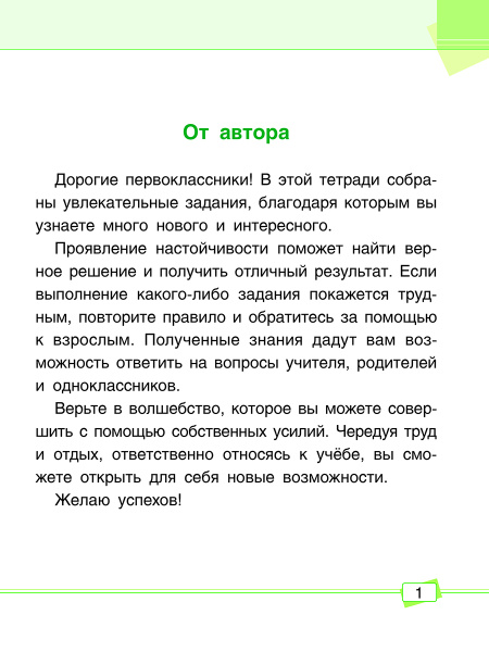Математика. Задания для работы дома и в школе. 1 класс
