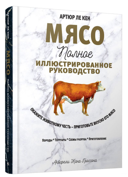 Мясо. Полное иллюстрированное руководство