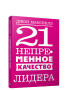 21 непременное качество лидера