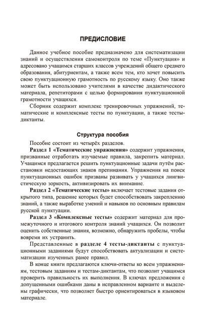 Русский язык. Пунктуация:упражнения и тесты