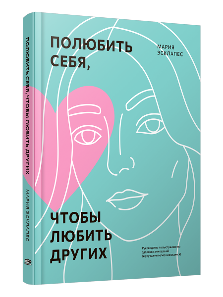 Полюбить себя, чтобы любить других