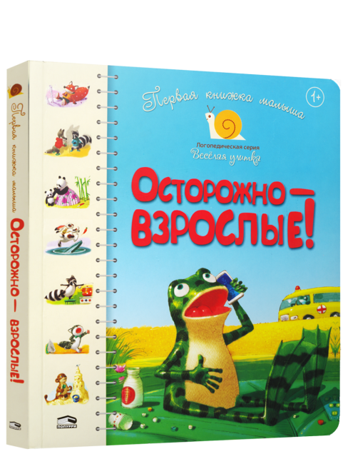 Первая книга малыша. Осторожно — взрослые!