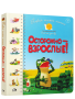 Первая книга малыша. Осторожно — взрослые!