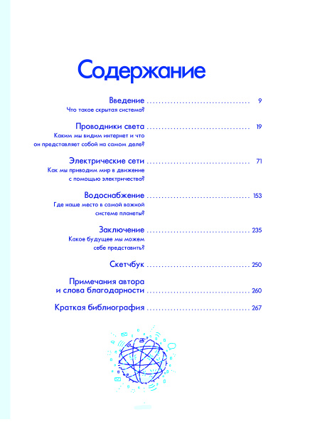 Скрытые системы: Вода, электричество, интернет и другие загадочные вещи, с которыми мы сталкиваемся каждый день