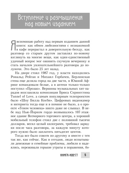 Книга-квест. Нечасто задаваемые себе вопросы