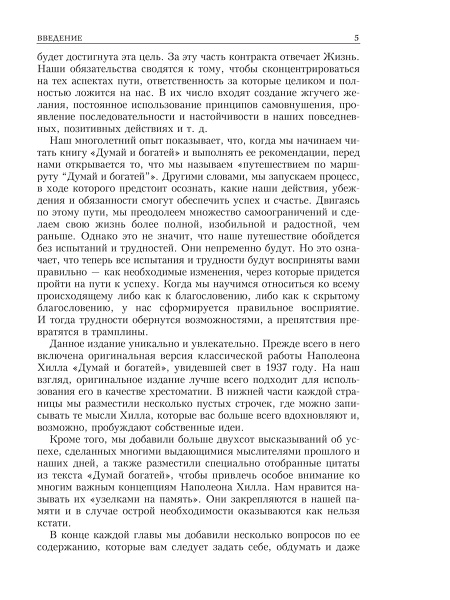 Думай и богатей. Главные идеи философии успеха