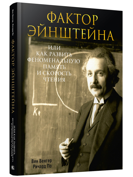 Фактор Эйнштейна, или Как развить феноменальную память