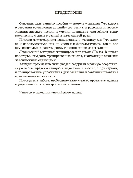 Английский язык на "отлично". 7 класс