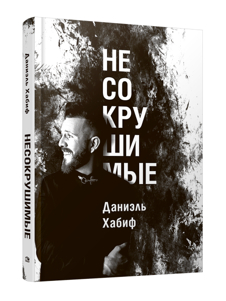 Несокрушимые