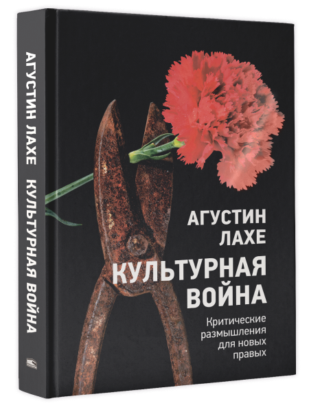 Культурная война: Критические размышления для новых правых