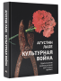 Культурная война: Критические размышления для новых правых