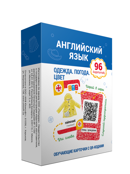 Английский язык. Одежда. Погода. Цвет. Обучающие карточки с QR-кодами