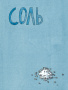 Соль, жир, кислота, жар. Главные элементы хорошей кухни