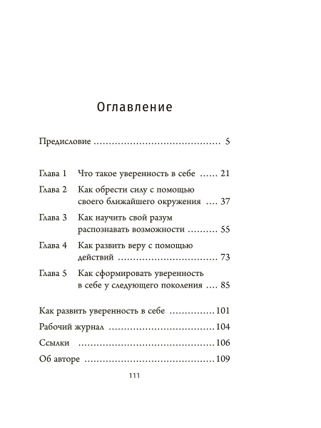 Сила уверенности в себе