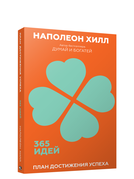 План достижения успеха: 365 идей