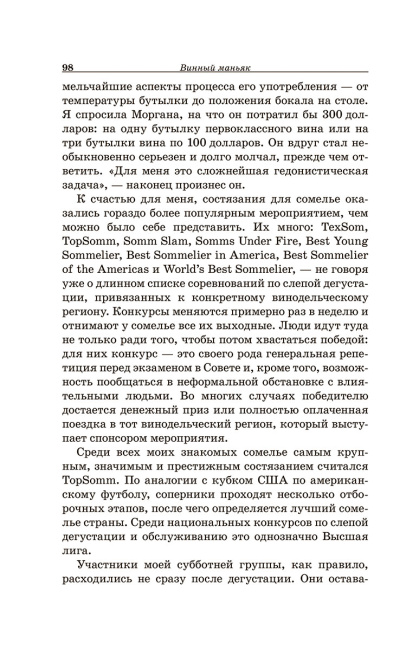 Винный маньяк: Подогретое вином приключение в компании одержимых сомелье, страстных коллекционеров и чудаковатых ученых, умеющих жить со вкусом