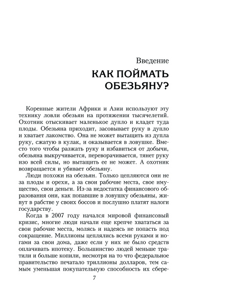 Несправедливое преимущество: Сила финансового образования