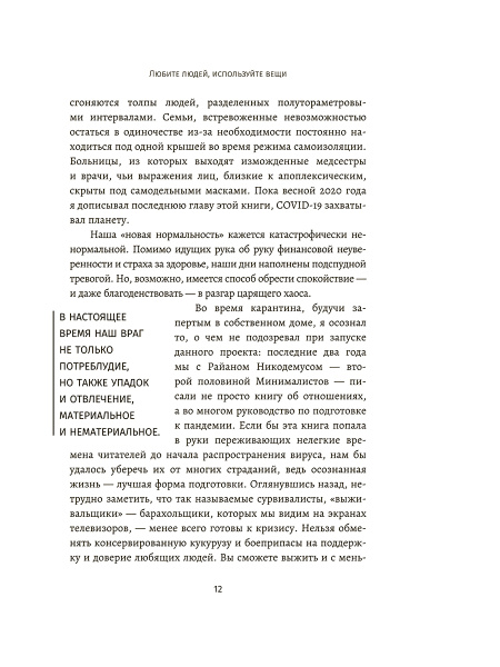 Любите людей, используйте вещи. В обратную сторону это не работает