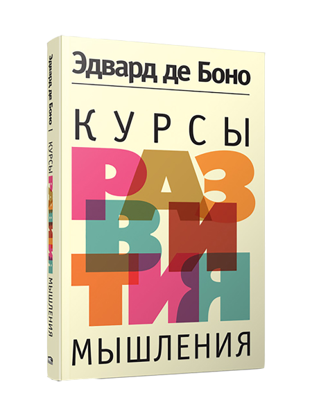 Курсы развития мышления