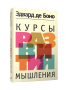 Курсы развития мышления