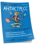 Мой Блокнот. Антистресс