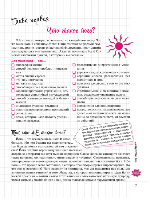 Мой Блокнот. Йога
