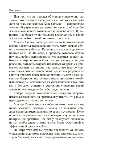 Метод Сильвы. Управление разумом