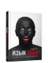 Язык тела