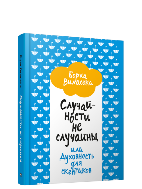 Случайности не случайны, или Духовность для скептиков