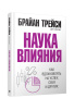 Наука влияния