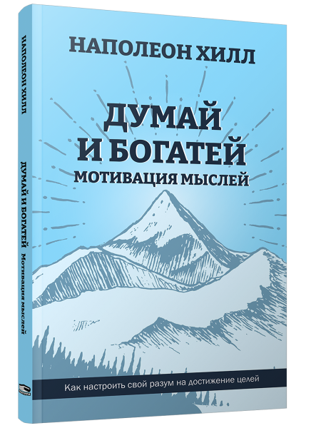 Думай и богатей: Мотивация мыслей