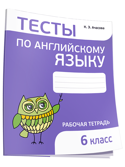 Тесты по английскому языку. 6 класс