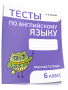 Тесты по английскому языку. 6 класс