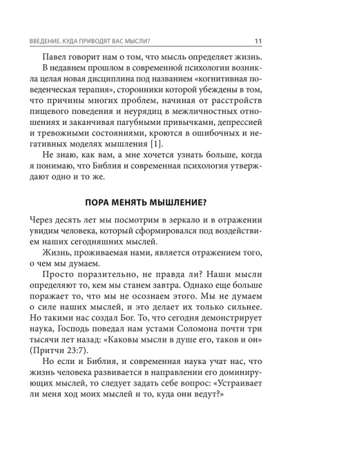 Война выигрывается в умах: измените мышление, и вы измените свою жизнь